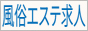 風俗エステ求人ドットコム